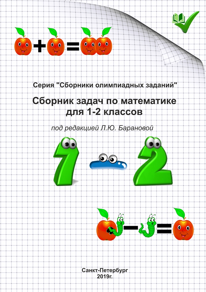 Сборник олимпиадных задач для 1-2 классов по математике