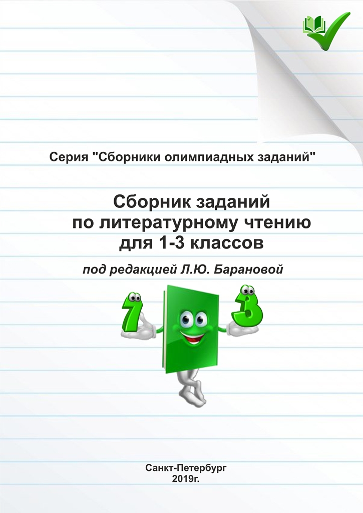 Сборник заданий по литературному чтению для 1-3 классов