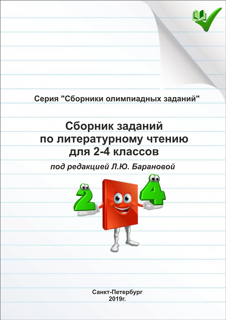 Сборник заданий по литературному чтению для 2-4 классов