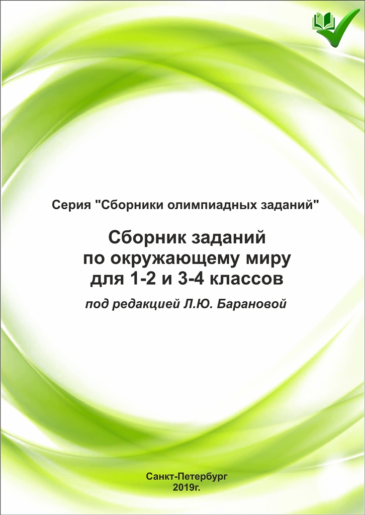 Сборник заданий по окружающему миру для 1-2 и 3-4 классов