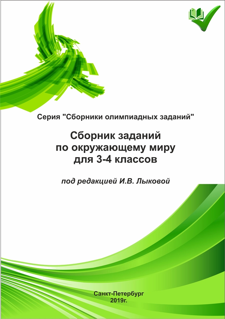 Сборник заданий по окружающему миру для 3-4 классов