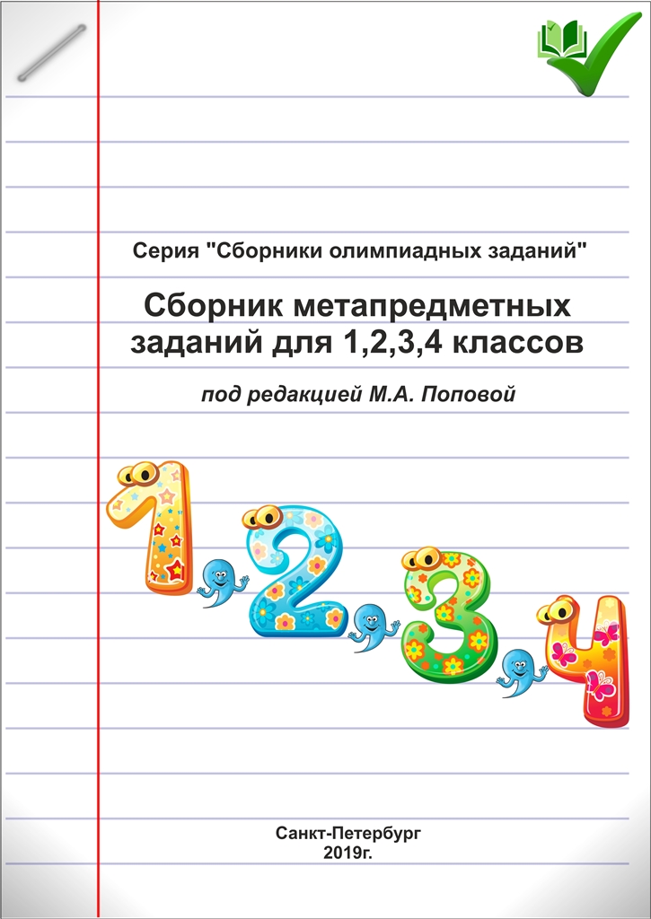 Сборник метапредметных заданий для 1,2,3,4 классов