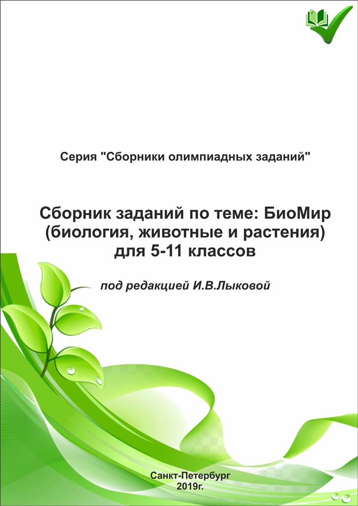 Сборник заданий "БиоМир" (биологи, животные, растения) для 5-11 классов