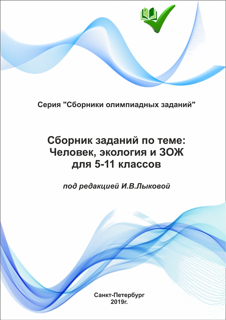 Сборник заданий "Человек, экология и ЗОЖ" для 5-11 классов